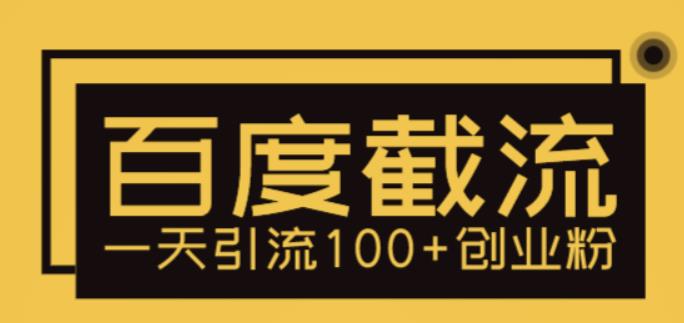 利用百度截流，轻松一天引流100+创业粉| 网创圈