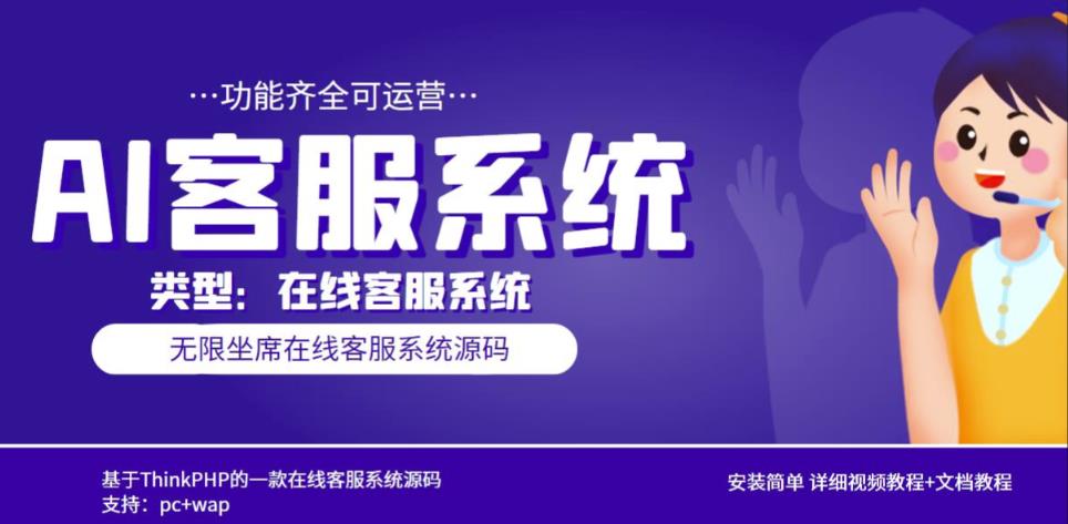 多语言AI在线客服系统无限坐席pc+wap有详细的视频教程+文档教程【源码+教程】| 网创圈