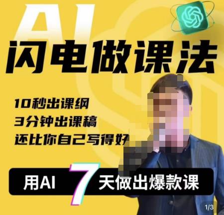 宋老师·AI闪电做课法，用AI帮你7天做出爆款课，10秒出课纲，3分钟出课稿，还比你自己写得好| 网创圈