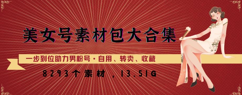 美女号素材包大合集，8000多个素材，一步到位助力男粉号！| 网创圈