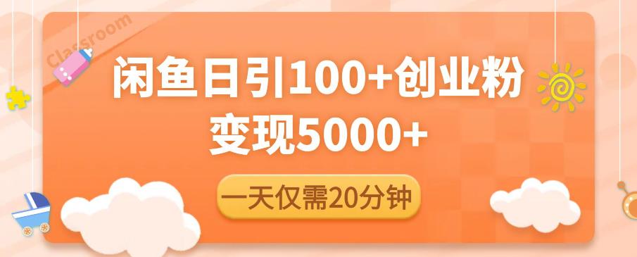 闲鱼引流精准创业粉，每天20分钟，日引流100+，变现5000+| 网创圈