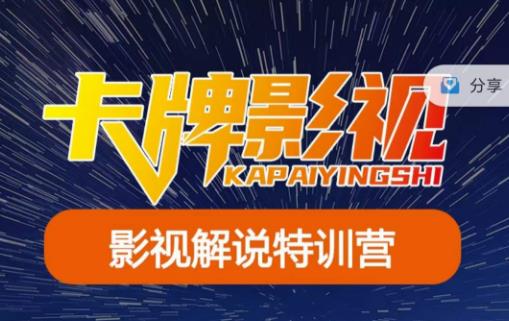 卡牌·国内抖音运营+长视频运营，系统化知识课程，是从0到1的一个解说课基础教程（更新2023年5月）| 网创圈