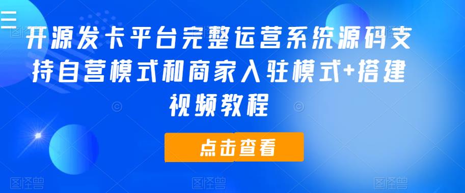 开源发卡平台完整运营系统源码支持自营模式和商家入驻模式+搭建视频教程| 网创圈