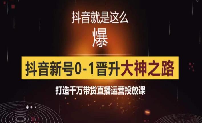0粉自然流实战起号课，抖音新号0~1晋升大神之路，打造千万带货直播运营投放课| 网创圈