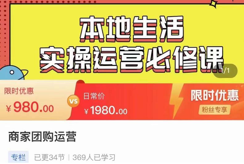 严峰•本地生活实操运营必修课，本地生活新手商家运营的宝藏教程| 网创圈