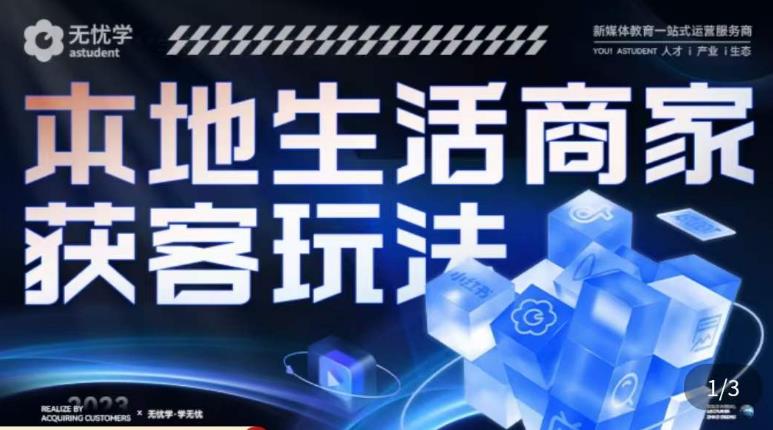 本地生活获客玩法，​9节线上课，全方位实体商家运营详解| 网创圈