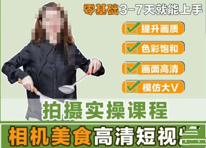 宋大大-相机美食高清短视频教学，零基础3-7天就能快速上手，掌握用单反或者微单拍摄美食短视频| 网创圈