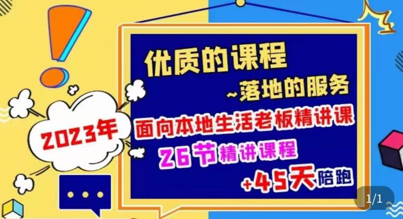 2023本地生活商机账号打造课，​了解本地生活基本逻辑，爆款团购品搭建，投放直播策略| 网创圈