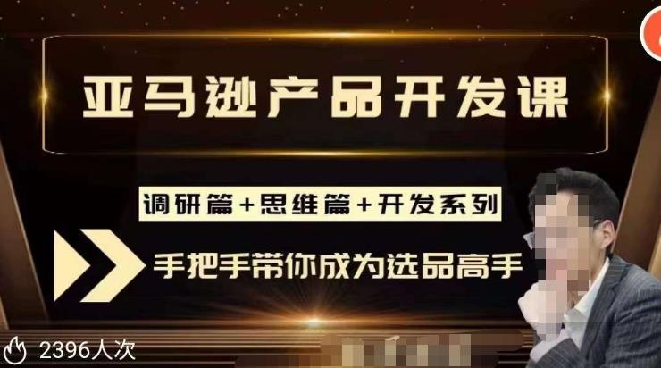 聪明的跨境人都在学的亚马逊选品课，每天10分钟，让你从0成长为产品开发高手！| 网创圈