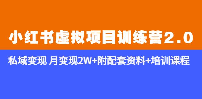 《小红书虚拟项目训练营2.0-更新》私域变现月变现2W+附配套资料+培训课程| 网创圈
