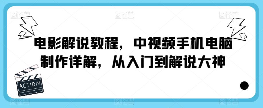 电影解说教程，中视频手机电脑制作详解，从入门到解说大神| 网创圈