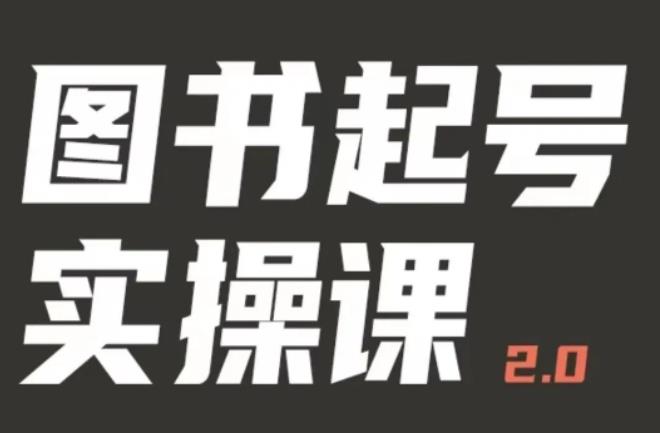 乐爸实战分享2.0（图书起号实操课），手把手教你如何从0-1玩转图书起号| 网创圈