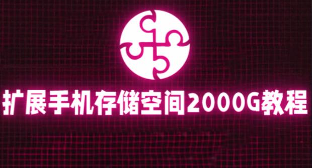 通过挂载阿里云盘，把手机存储空间扩展到2000G【详细教程】| 网创圈