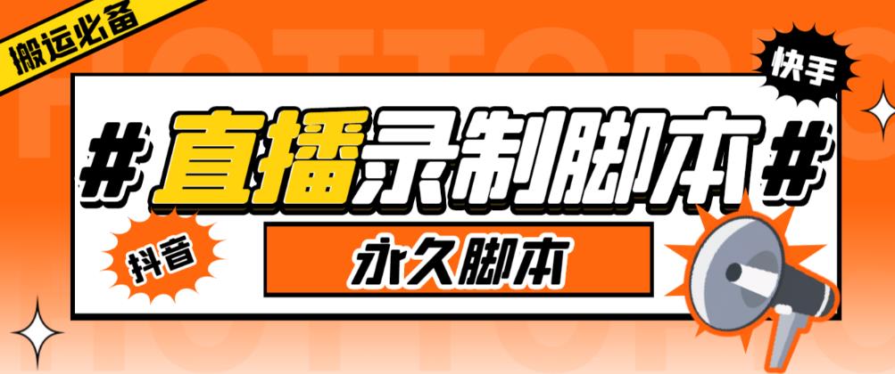 收费199的多平台直播录制工具，实时录制高清视频自动下载【软件+详细教程】| 网创圈