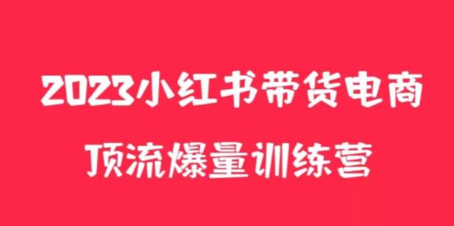 小红书电商爆量训练营，养生花茶实战篇，月入3W+| 网创圈