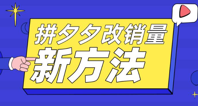 拼多多改销量新方法+卡高投产比操作方法+测图方法等| 网创圈