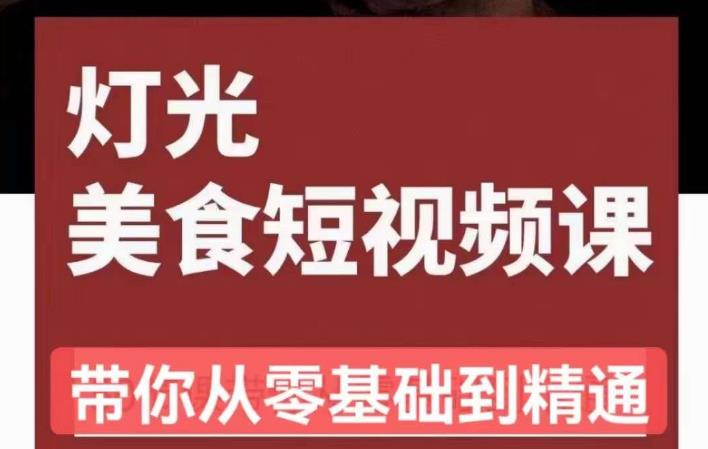 旧食课堂•灯光美食短视频课，从零开始系统化掌握常亮灯拍摄美食短视频的相关技能| 网创圈