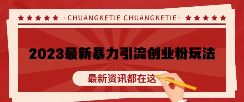 价值980的2023最新暴力引流创业粉丝玩法，单日被动引流50+创业粉【揭秘】| 网创圈