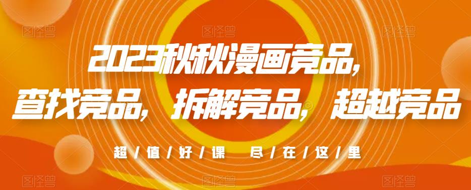 2023秋秋漫画竞品，​查找竞品，拆解竞品，超越竞品| 网创圈