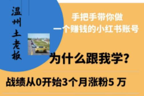 温州土老板·小红书引流获客训练营，手把手带你做一个赚钱的小红书账号| 网创圈