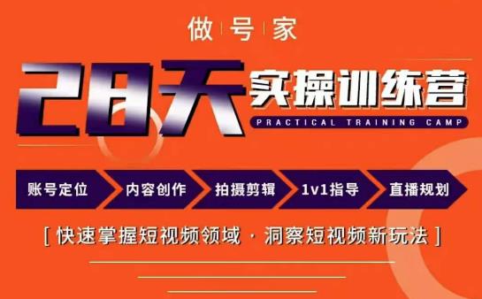做号家内容创作实操运营课，快速掌握短视频领域，洞察短视频新玩法| 网创圈