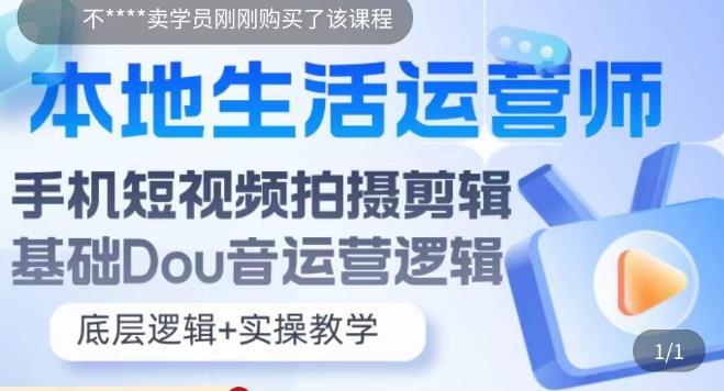 本地生活运营师实操课，​手机短视频拍摄剪辑，基础抖音运营逻辑| 网创圈