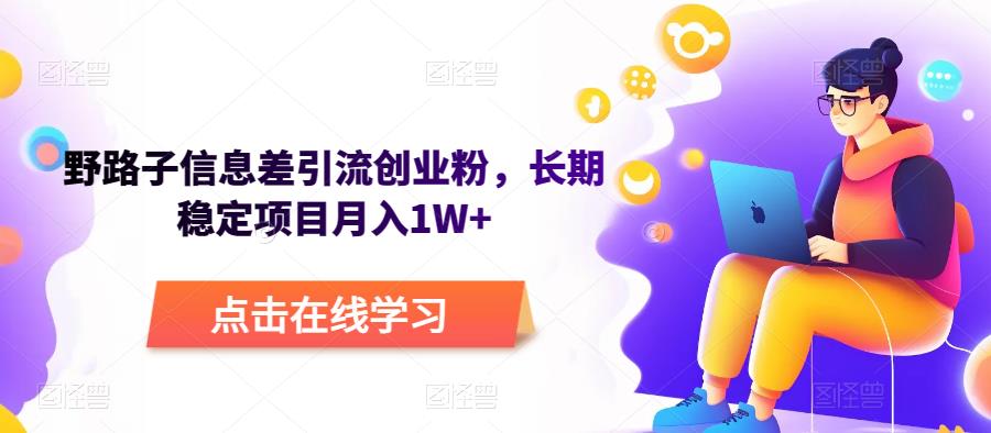 野路子信息差引流创业粉，长期稳定项目月入1W+| 网创圈
