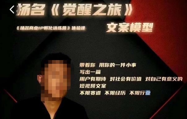 王扬名·《觉醒之旅》文案模型，​带着你用你的一件小事，对自己有意义的短视频文案| 网创圈
