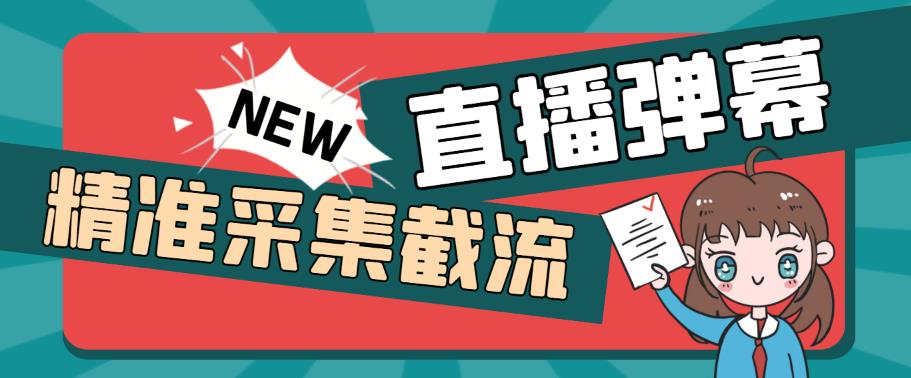 外面收费198的抖音直播间弹幕监控脚本，精准采集快速截流【软件+详细教程】| 网创圈