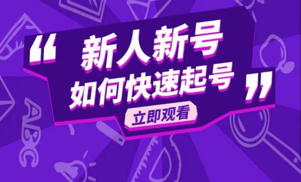 抖音好物分享变现课，新人新号如何快速起号| 网创圈