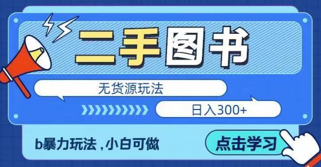 二手图书无货源项目，暴力玩法，小白可做，日入300＋【揭秘】| 网创圈