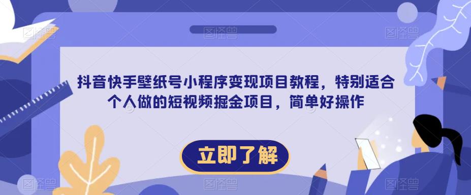 【推荐】抖音快手壁纸号小程序变现项目教程，特别适合个人做的短视频掘金项目，简单好操作| 网创圈