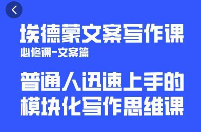 埃德蒙文案写作课，普通人迅速上手的，模块化写作思维课（心修课一文案篇）| 网创圈