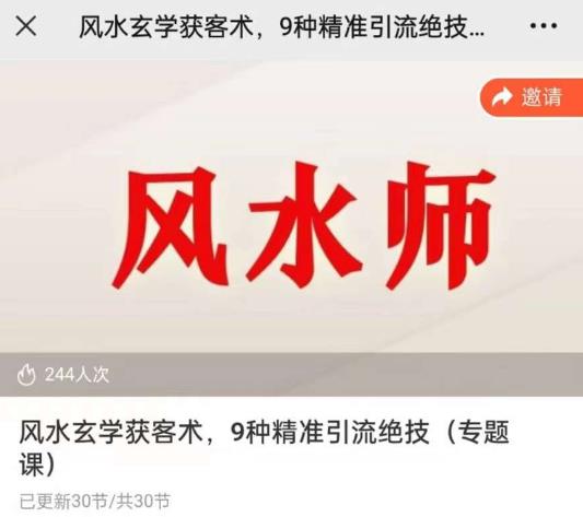 贵师兄风水玄学获客术，9种精准引流绝技（专题课）| 网创圈