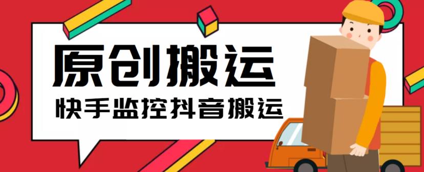 最新快手搬运抖音作品脚本，实时监控一键搬运轻松原创【软件+详细教程】| 网创圈