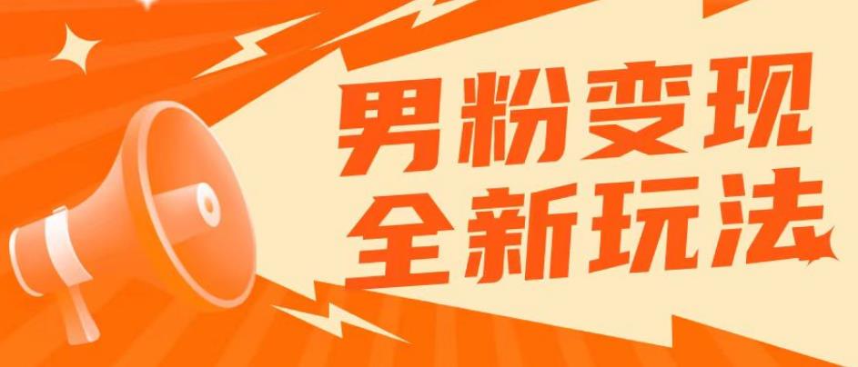 2023男粉落地项目落地日产500-1000，高客单私域成交！零基础小白上手无压力【揭秘】| 网创圈