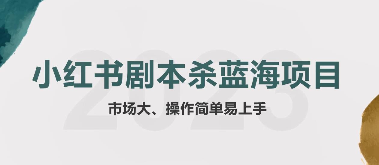 拆解小红书蓝海赛道：剧本杀副业项目，玩法思路一条龙分享给你【1节视频】| 网创圈
