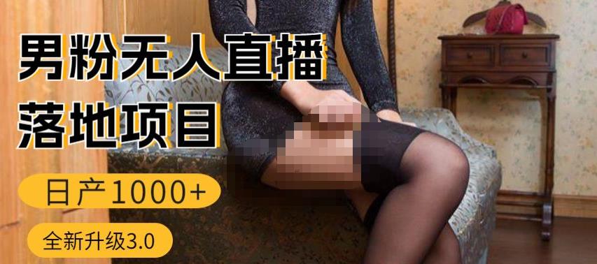 男粉无人直播3.0私域变现日产1000+，零基础小白上手简单，适合个人或者工作室| 网创圈