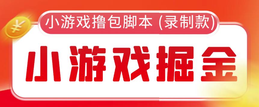 外面收费188的小游戏自动撸包脚本(录制款)【永久脚本+详细教程】| 网创圈