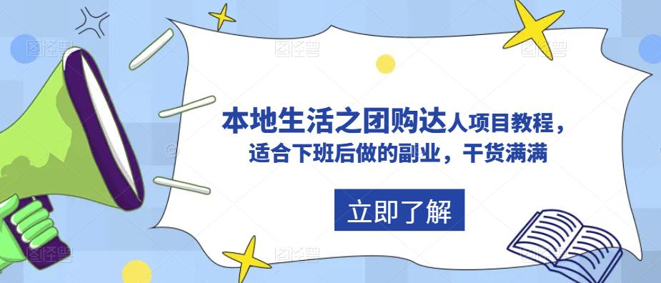 抖音本地生活之团购达人项目教程，适合下班后做的副业，干货满满| 网创圈