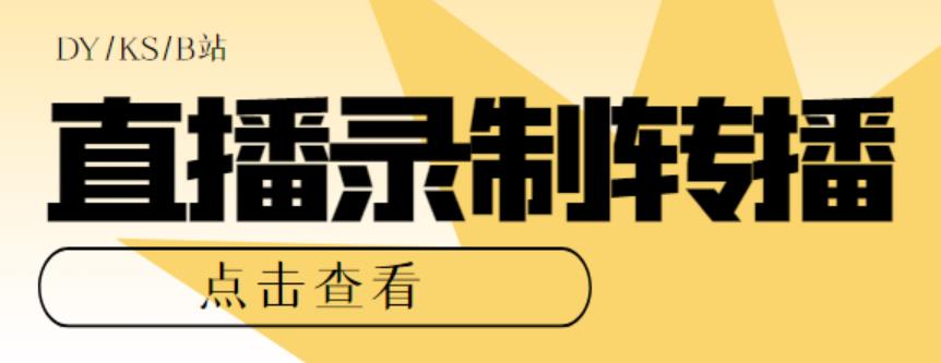 最新电脑版抖音/快手/B站直播源获取+直播间实时录制+直播转播软件【全套软件+详细教程】| 网创圈