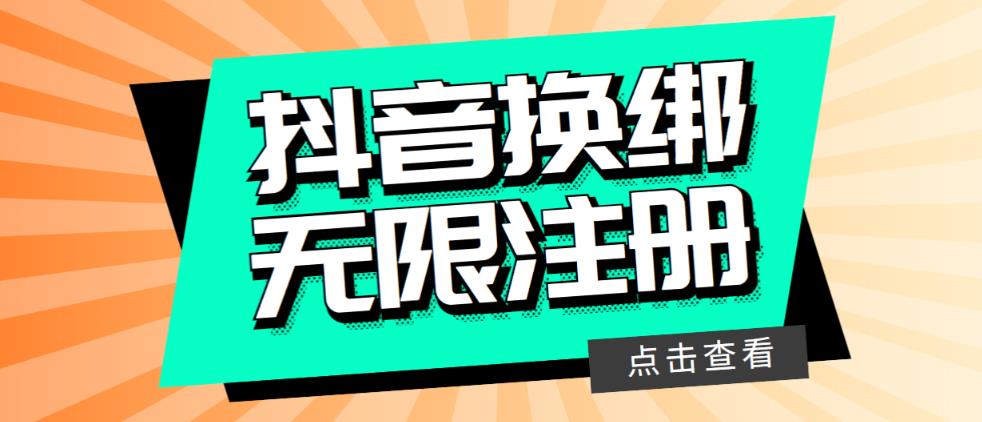 最新无限注册抖音号教程，无限换绑接码注册【自测，随时可能失效】| 网创圈