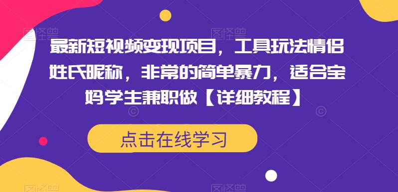 最新短视频变现项目，工具玩法情侣姓氏昵称，非常的简单暴力，适合宝妈学生兼职做【详细教程】| 网创圈