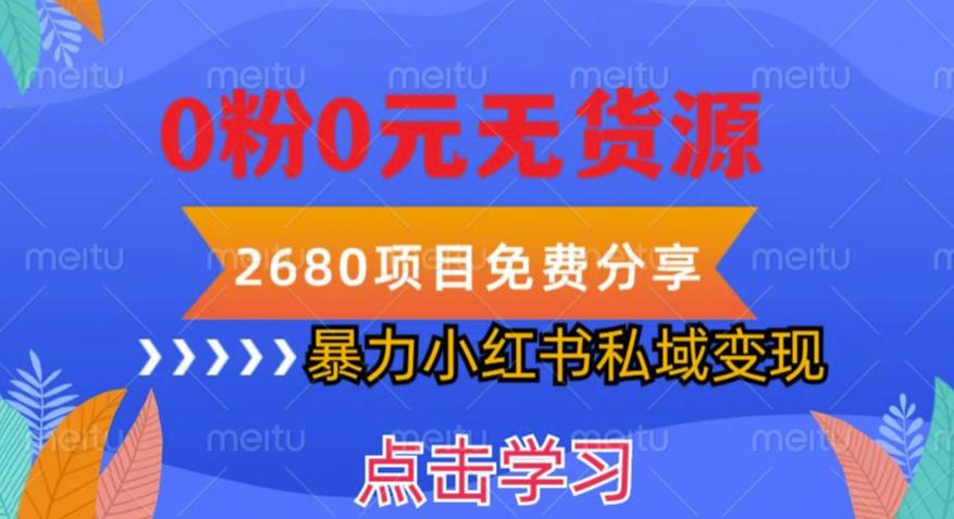 小红书虚拟项目私域变现，无需开店0粉0元无货源，长期项自可多号操作【揭秘】| 网创圈