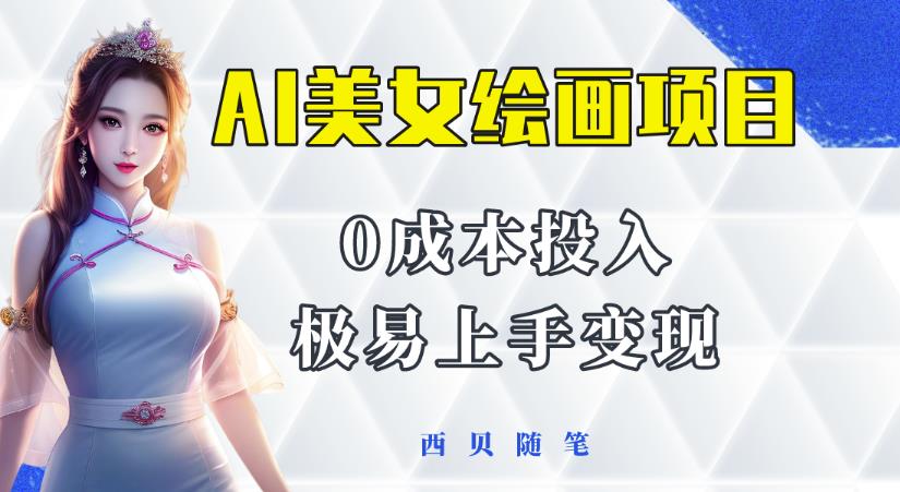 今年最火的AI美女绘画项目，保姆级教程分享，多重变现方式，让小白轻松上手【揭秘】| 网创圈
