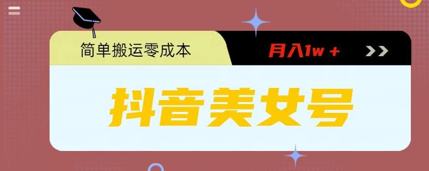 0粉无门槛暴力起号美女号，简单搬运月入1w＋【揭秘】| 网创圈