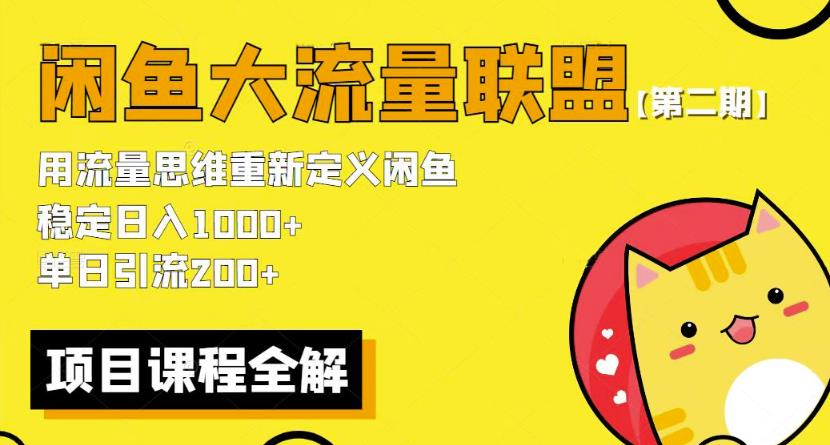 价值1980最新闲鱼大流量联盟骚玩法，单日引流200 ，稳定日入1000 【第二期】| 网创圈