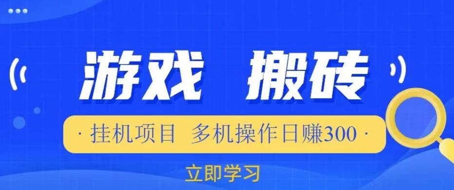 游戏挂机挂机项目，多机操作，日赚300【揭秘】| 网创圈