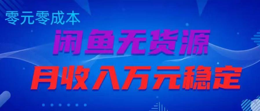 闲鱼无货源项目，零元零成本月收入稳定万元【揭秘】| 网创圈