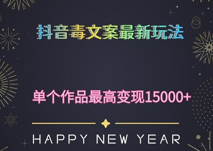 毒文案升级玩法，流量爆炸，5分钟一条原创作品，单个作品变现500+| 网创圈